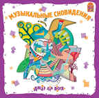 Вимбо CD Джаз для детей Музыкальные сновидения, арт. VM-D061, производитель Вимбо, ISBN 460-2-07440-061-6, № 1