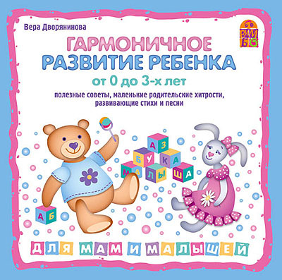 Вимбо CD Гармоничное развитие ребенка от 0 до 3-х лет, арт. VM-D096, производитель Вимбо, ISBN 460-2-07440-096-8, № 1