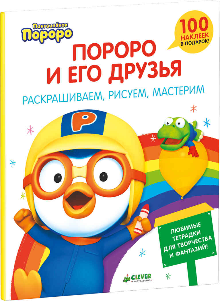 Пороро и его друзья. Раскрашиваем, рисуем, мастерим. Книжка с наклейками (Серия:Учимся вместе с Пороро!), арт.Ц0001195, производитель Клевер (Clever) , ISBN 978-5-91982-985-0, № 1