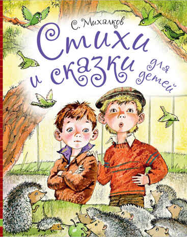 Стихи и сказки для детей. Михалков С.В. Любимые истории для детей, производитель АСТ , ISBN 978-5-17100-014-1№ 1