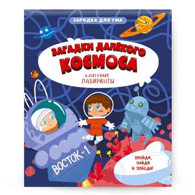 Книжка на скрепке. Серия Классные лабиринты. Загадки далекого космоса. 16,5х20,5см. 28 стр., производитель ГЕОДОМ , ISBN 978-5-90740-530-1№ 1
