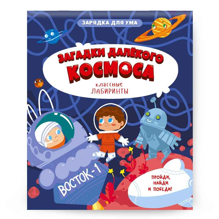 Книжка на скрепке. Серия Классные лабиринты. Загадки далекого космоса. 16,5х20,5см. 28 стр., производитель ГЕОДОМ , ISBN 978-5-90740-530-1, № 1