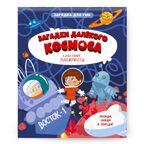 Книжка на скрепке. Серия Классные лабиринты. Загадки далекого космоса. 16,5х20,5см. 28 стр., производитель ГЕОДОМ , ISBN 978-5-90740-530-1, № 1