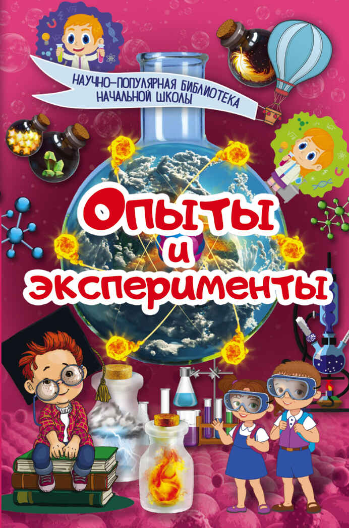 Опыты и эксперименты. Аниашвили К.С. Научно-популярная библиотека начальной школы, производитель АСТ , ISBN 978-5-17103-163-3, № 1