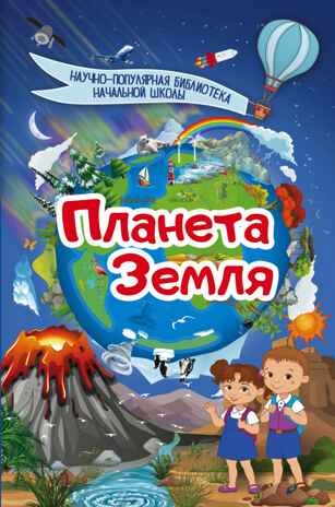 Планета Земля. Научно-популярная библиотека начальной школы, производитель АСТ , ISBN 978-5-17103-121-3№ 1