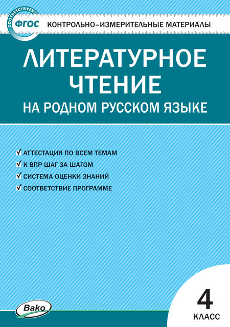 Литературное чтение на родном русском языке. 4 класс. Яценко И.Ф. Контрольно-измерительные материалы, производитель Вако , ISBN 978-5-40806-040-5, № 1