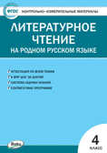 Литературное чтение на родном русском языке. 4 класс. Яценко И.Ф. Контрольно-измерительные материалы, производитель Вако , ISBN 978-5-40806-040-5, № 1