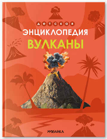 «Вулканы» (серия «Детская энциклопедия»), производитель МОЗАИКА kids , ISBN 978-5-43154-322-7