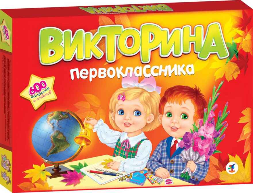 Викторина первоклассника, арт. 2508, производитель Дрофа-медиа, ISBN 460-7-14736-328-7, № 1
