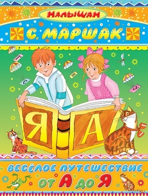 Весёлое путешествие от А до Я. Маршак С.Я., Михалков С.В., Барто А.Л., производитель АСТ , ISBN 978-5-17081-276-9, № 1