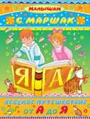Весёлое путешествие от А до Я. Маршак С.Я., Михалков С.В., Барто А.Л., производитель АСТ , ISBN 978-5-17081-276-9, № 1