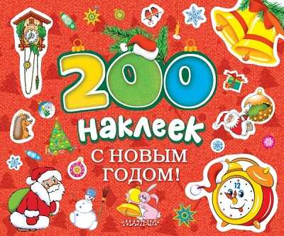 200 наклеек. С новым годом!, производитель АСТ , ISBN 978-5-17085-180-5№ 1