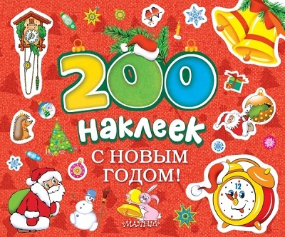 200 наклеек. С новым годом!, производитель АСТ , ISBN 978-5-17085-180-5, № 1
