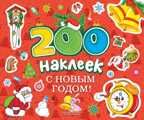 200 наклеек. С новым годом!, производитель АСТ , ISBN 978-5-17085-180-5, № 1