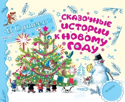 Сказочные истории к Новому году. Сутеев В.Г., производитель АСТ , ISBN 978-5-17079-429-4, № 1