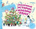 Сказочные истории к Новому году. Сутеев В.Г., производитель АСТ , ISBN 978-5-17079-429-4, № 1