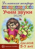 Домашняя логопедическая тетрадь. Учим звуки Ш, Ж., производитель Сфера ТЦ , ISBN 978-5-99490-073-4, № 1