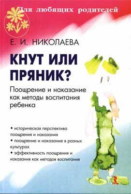 Кнут или пряник. Поощрение и наказание как методы воспитания ребенка/Николаева Е.И., производитель Речь , ISBN 978-5-92680-883-1, № 1