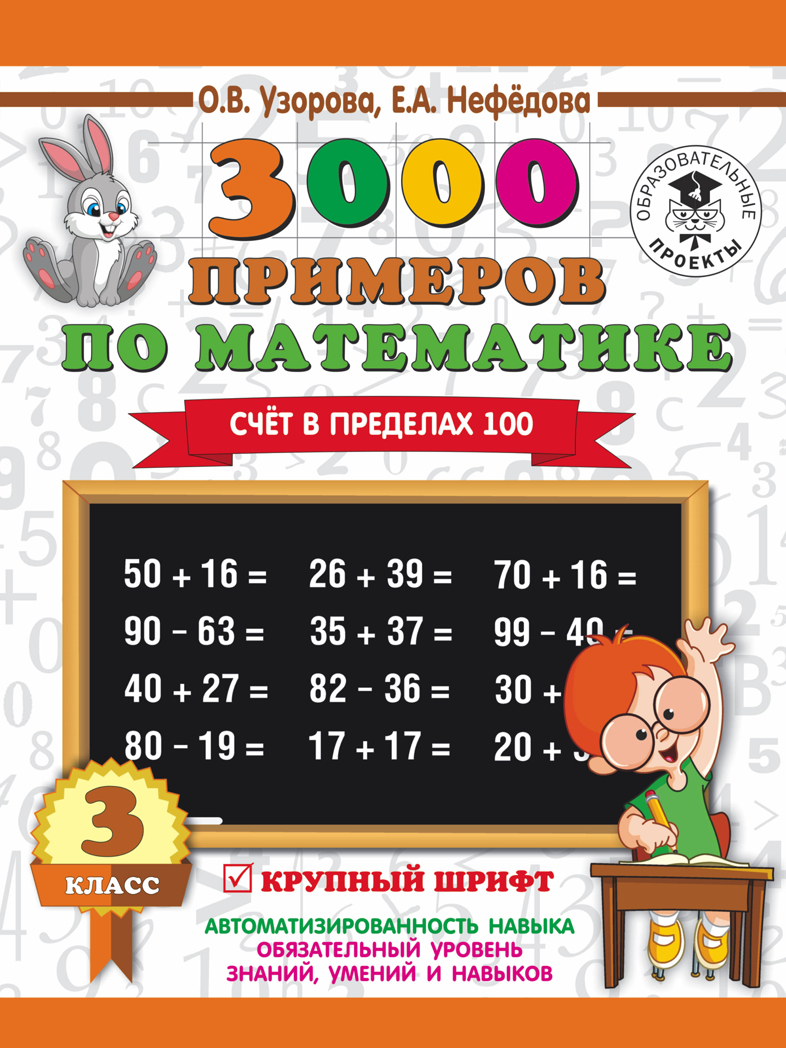 3000 примеров по математике. 3 класс. Счет в пределах 100, производитель АСТ , ISBN 978-5-17110-389-7, № 1