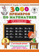 3000 примеров по математике. 3 класс. Счет в пределах 100, производитель АСТ , ISBN 978-5-17110-389-7, № 1