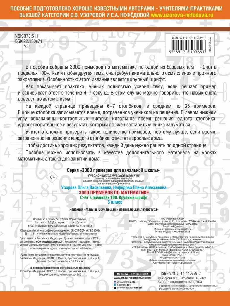 3000 примеров по математике. 3 класс. Счет в пределах 100, производитель АСТ , ISBN 978-5-17110-389-7, № 2