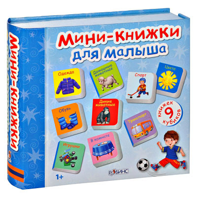 Мини-книжки для малыша. 9 книжек-кубиков, производитель Робинс , ISBN 978-5-43660-192-2, № 1