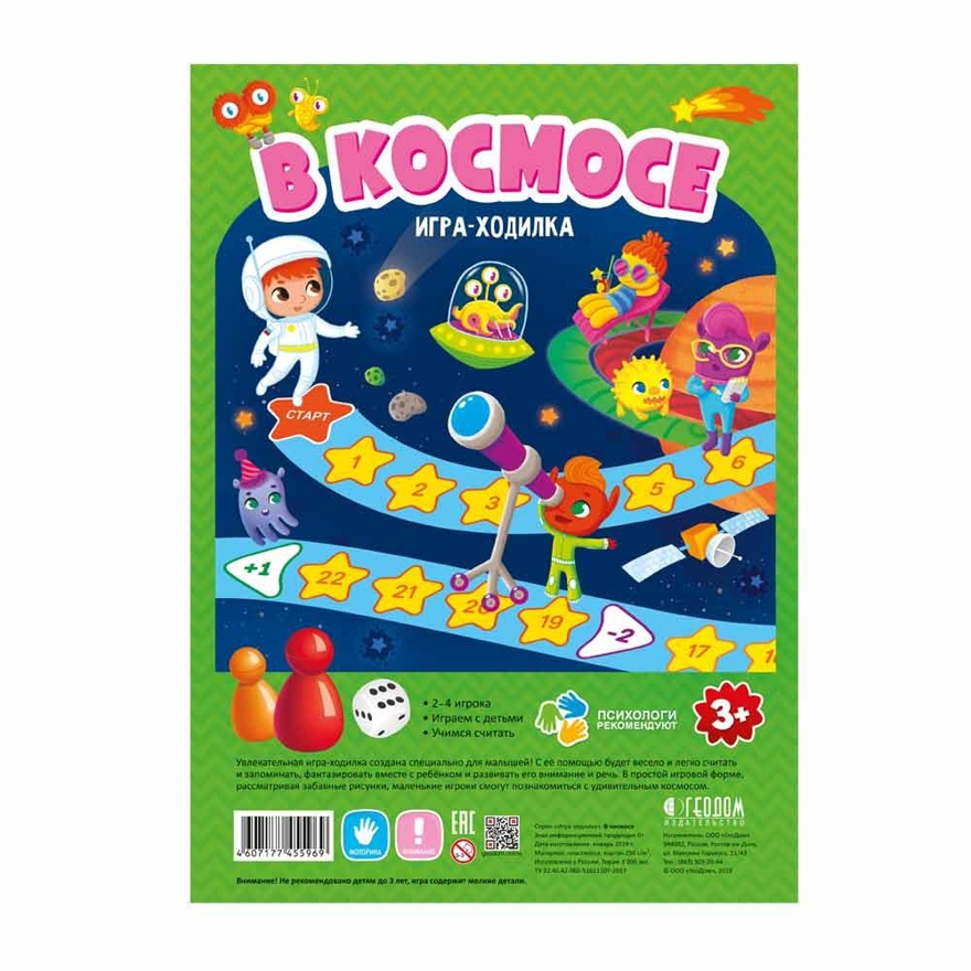 Игра-ходилка с фишками для малышей. В космосе. 42х29,5 см., производитель ГЕОДОМ , ISBN 460-7-17745-596-9, № 1