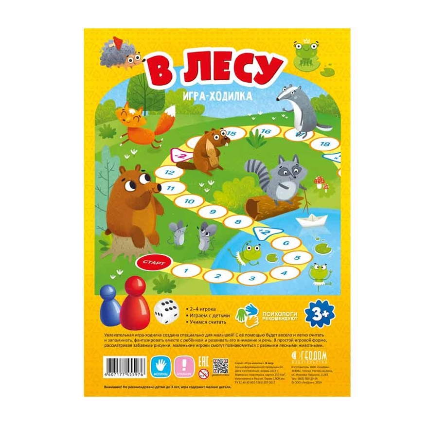 Игра-ходилка с фишками для малышей. В лесу. 42х29,5 см., производитель ГЕОДОМ , ISBN 460-7-17745-597-6, № 1