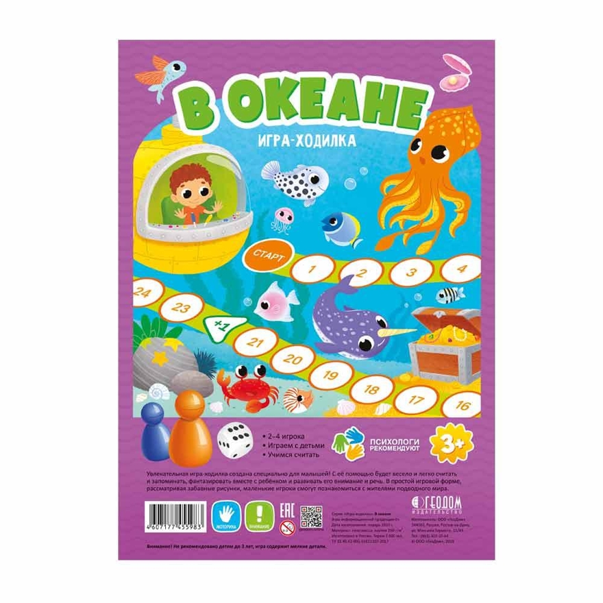 Игра-ходилка с фишками для малышей. В океане. 42х29,5 см., производитель ГЕОДОМ , ISBN 460-7-17745-598-3, № 1