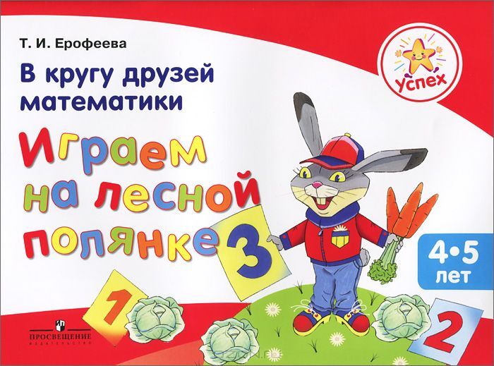 Ерофеева. Успех. В кругу друзей математики. Играем на лесной полянке. Пособие для детей 4-5 лет., производитель Просвещение , ISBN 978-5-09027-170-7, № 1