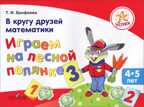Ерофеева. Успех. В кругу друзей математики. Играем на лесной полянке. Пособие для детей 4-5 лет., производитель Просвещение , ISBN 978-5-09027-170-7, № 1