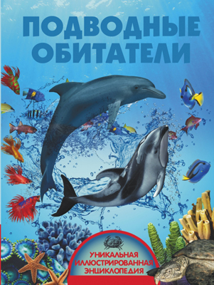 Подводные обитатели.  Уникальная иллюстрированная энциклопедия, производитель АСТ , ISBN 978-5-17091-775-4, № 1