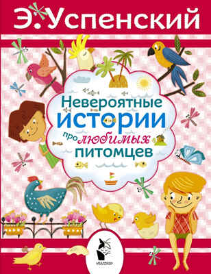Невероятные истории про любимых питомцев. Успенский Э.Н. Моя новая библиотека, производитель АСТ , ISBN 978-5-17086-256-6№ 1