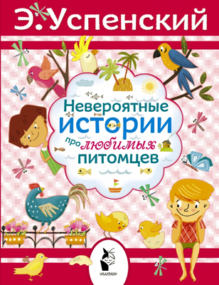 Невероятные истории про любимых питомцев. Успенский Э.Н. Моя новая библиотека, производитель АСТ , ISBN 978-5-17086-256-6, № 1