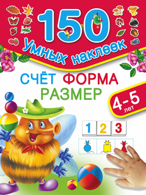 Счет. Форма. Размер. Для детей 4-5 лет. Малышкина М. 150 умных наклеек, производитель АСТ , ISBN 978-5-17091-145-5, № 1