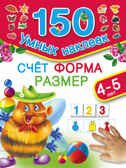 Счет. Форма. Размер. Для детей 4-5 лет. Малышкина М. 150 умных наклеек, производитель АСТ , ISBN 978-5-17091-145-5, № 1