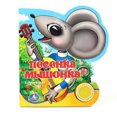 Умка. Песенка Мышонка. (1 кнопка с песенкой)., производитель Умка, ISBN 978-5-91941-530-5, № 1