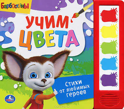 Умка. Барбоскины. Учим цвета. (5 звуковых кнопок)., производитель Умка, ISBN 978-5-91941-617-3№ 1