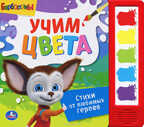 Умка. Барбоскины. Учим цвета. (5 звуковых кнопок)., производитель Умка, ISBN 978-5-91941-617-3, № 1