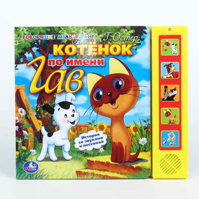 Умка. Котёнок по имени Гав. (5 звуковых кнопок)., производитель Умка, ISBN 978-5-91941-514-5№ 1