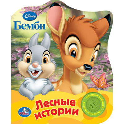 Умка. Disney. Бемби. Лесные истории. (1 кнопка с песенкой)., производитель Умка, ISBN 978-5-50600-194-2, № 1