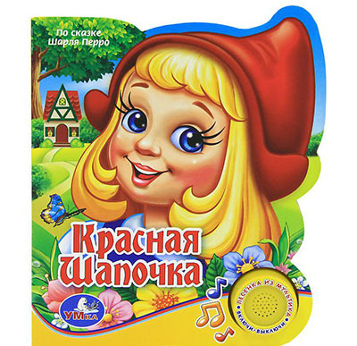 Умка. Красная Шапочка (1 кнопка с песенкой)., производитель Умка, ISBN 978-5-91941-101-7, № 1