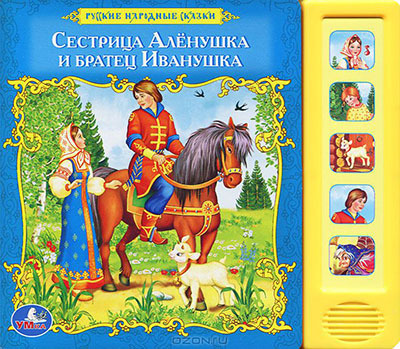Умка. Рус. нар. сказки. Сестрица Алёнушка и братец Иванушка, производитель Умка, ISBN 978-5-91941-292-2, № 1