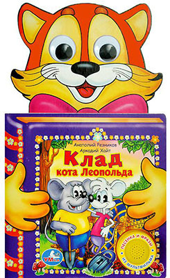 Умка. Клад кота Леопольда (1 кн. -3 песни), производитель Умка, ISBN 978-5-91941-285-4, № 1