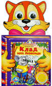 Умка. Клад кота Леопольда (1 кн. -3 песни), производитель Умка, ISBN 978-5-91941-285-4, № 1