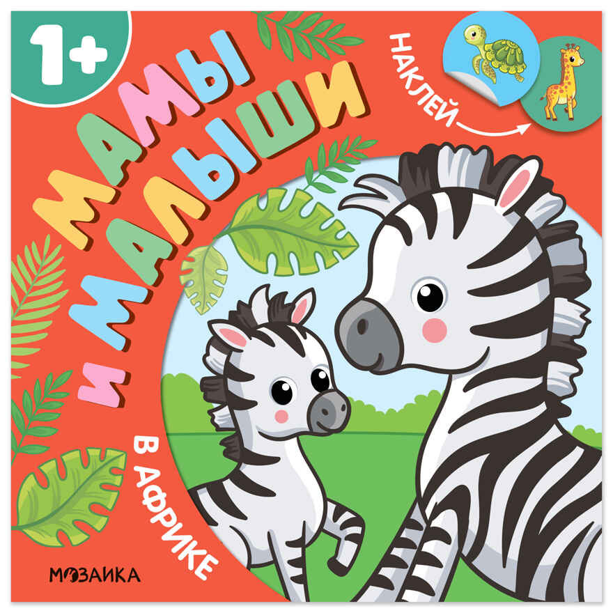 В Африке (Мамы и малыши), книжки с наклейками, производитель МОЗАИКА kids , ISBN 978-5-43154-774-4, № 1