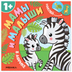 В Африке (Мамы и малыши), книжки с наклейками, производитель МОЗАИКА kids , ISBN 978-5-43154-774-4, № 1