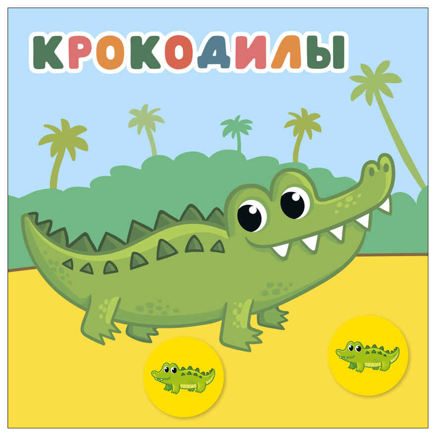 В Африке (Мамы и малыши), книжки с наклейками, производитель МОЗАИКА kids , ISBN 978-5-43154-774-4, № 3