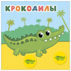 В Африке (Мамы и малыши), книжки с наклейками, производитель МОЗАИКА kids , ISBN 978-5-43154-774-4, № 3