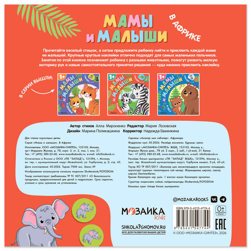 В Африке (Мамы и малыши), книжки с наклейками, производитель МОЗАИКА kids , ISBN 978-5-43154-774-4, № 8
